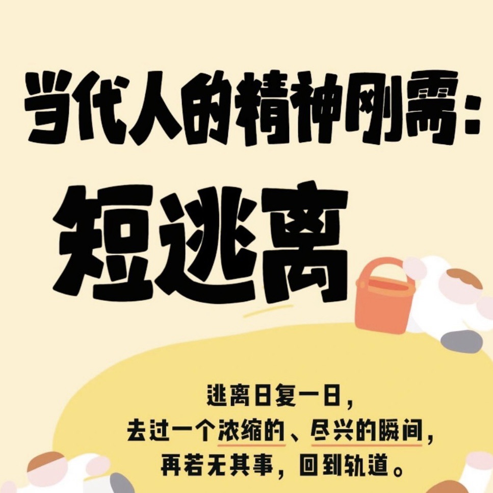 网络流行语《短逃离》是什么意思梗-博客屋